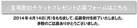 宝塚歌劇チケットプレゼント応募フォームはこちら