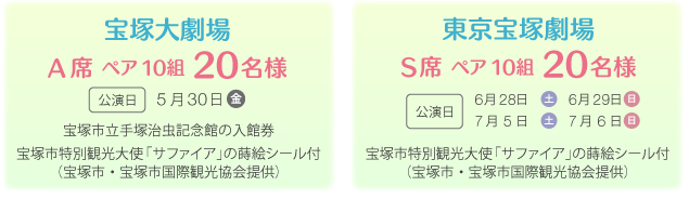 宝塚大劇場A席 ペア10組20名様/東京宝塚劇場S席 ペア10組20名様