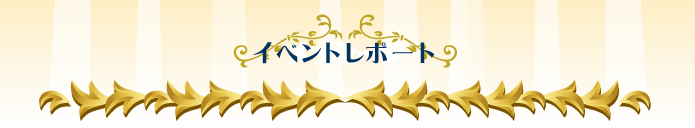 イベントレポート