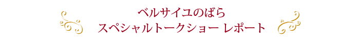 ベルサイユのばら スペシャルトークショー レポート