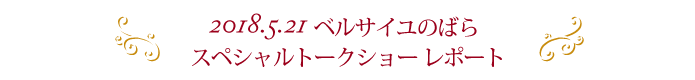 ベルサイユのばら スペシャルトークショー レポート