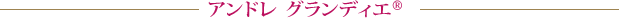 アンドレ グランディエ