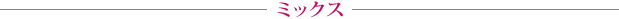 ミックス