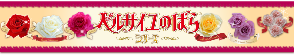 ベルサイユのばらシリーズ特設サイト