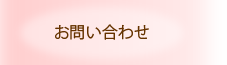 お問合わせ