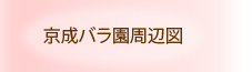 京成バラ園周辺図