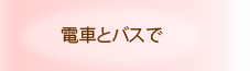電車とバスで