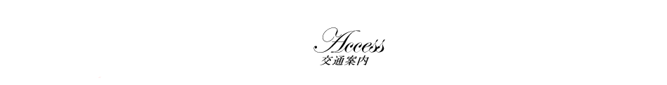 交通案内