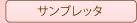 サンブレッタ