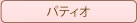 カフェ・パティオ