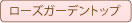 ローズガーデントップ