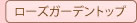 ローズガーデントップ