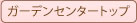 ガーデンセンタートップ
