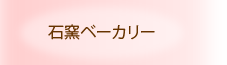 石窯ベーカリー