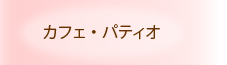 カフェ・パティオ