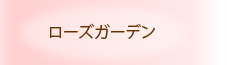 ローズガーデン