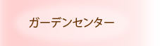 ガーデンセンター