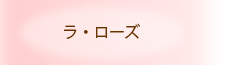 ラ・ローズ