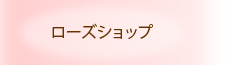ローズショップ