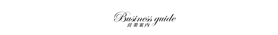 営業案内