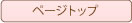 ページトップ