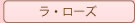 ラ・ローズ