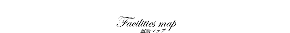 施設マップ