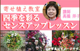 四季を彩るセンスアップレッスン