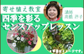 2012春夏　寄せ植え教室「四季を彩るセンスアップレッスン」