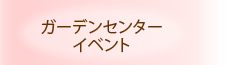 ガーデンセンターイベント