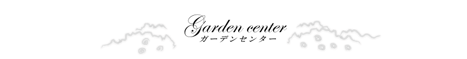 ガーデンセンター
