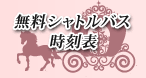 バス時刻表