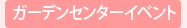 ガーデンセンターイベント