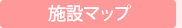 施設マップ