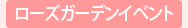 ローズガーデンイベント