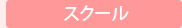 スクール
