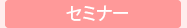 セミナー