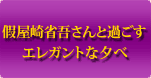 假屋崎省吾さんと過ごすエレガントな夕べ