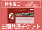 三園共通チケット