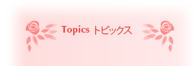 Topics トピックス