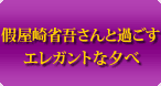 假屋崎省吾さんと過ごすエレガントな夕べ