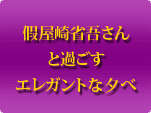 假屋崎省吾さんと過ごすエレガントな夕べ