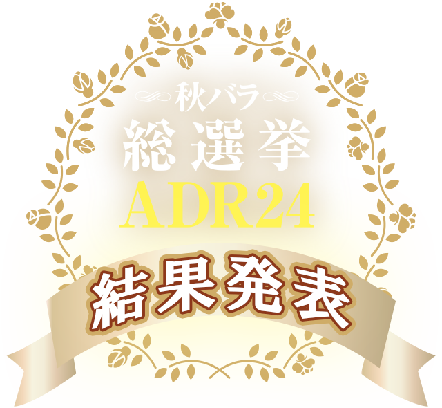 秋バラ総選挙 ADR24 結果発表