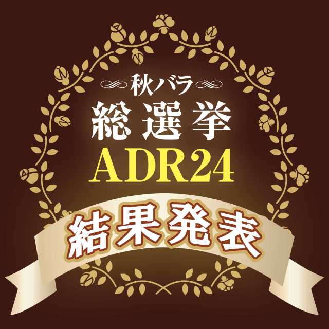 ADR24 結果発表