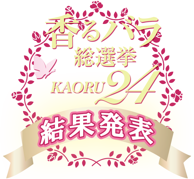 香るバラ総選挙 KAORU24結果発表