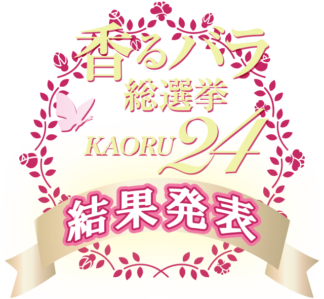 KAORU24 結果発表