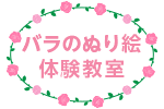 「バラのぬり絵」体験教室