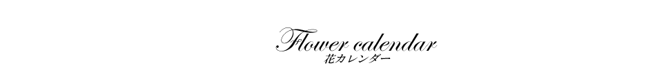 花カレンダー