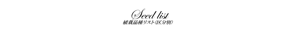 植栽品種リスト