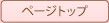 ページトップ